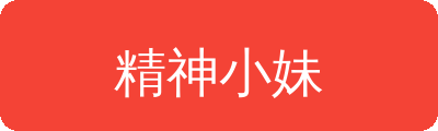 精神小妹传媒